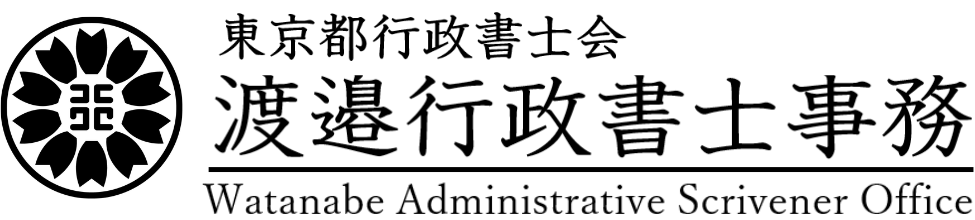 渡邉行政書士事務所